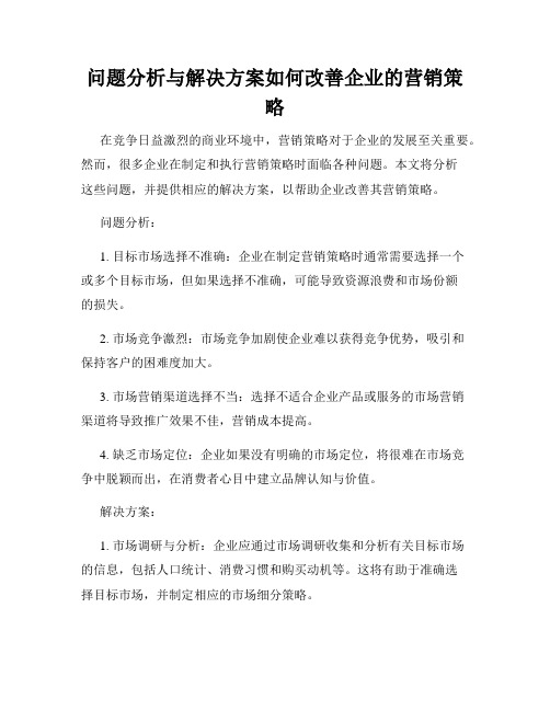 问题分析与解决方案如何改善企业的营销策略