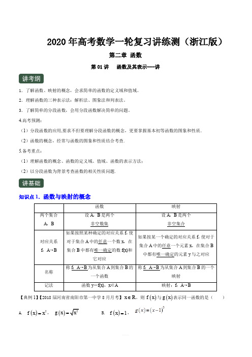 2020年高考数学一轮复习讲练测浙江版专题2.1函数及其表示(讲)含解析