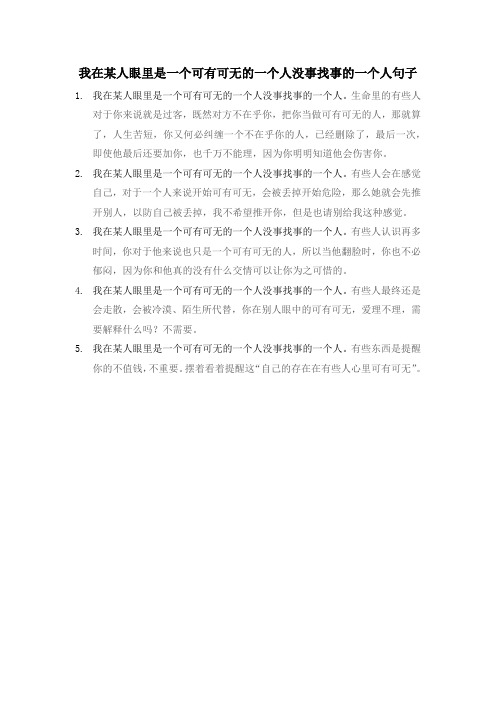 我在某人眼里是一个可有可无的一个人没事找事的一个人句子