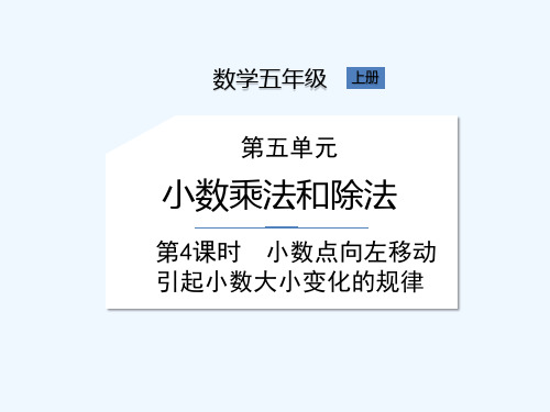 苏教版五年级上册数学《第5单元第4课时小数点向左移动引起小数大小变化的规律》课件