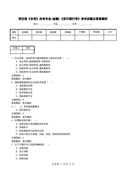 学历类《自考》自考专业(金融)《货币银行学》考试试题及答案解析