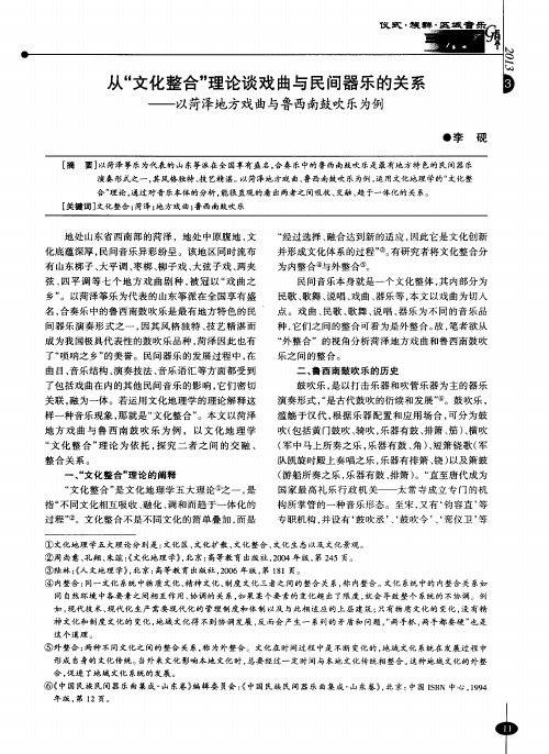 从“文化整合”理论谈戏曲与民间器乐的关系——以菏泽地方戏曲与鲁西南鼓吹乐为例