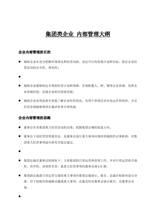 集团类企业内部管理大纲0815