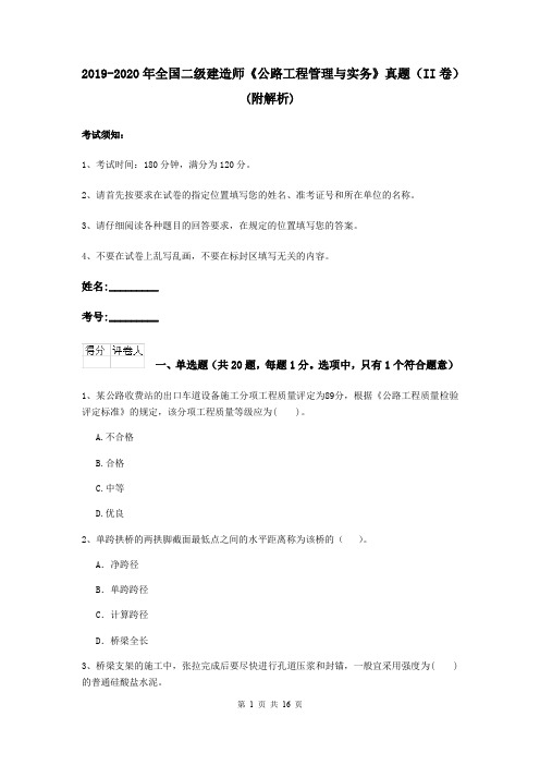 2019-2020年全国二级建造师《公路工程管理与实务》真题(II卷) (附解析)