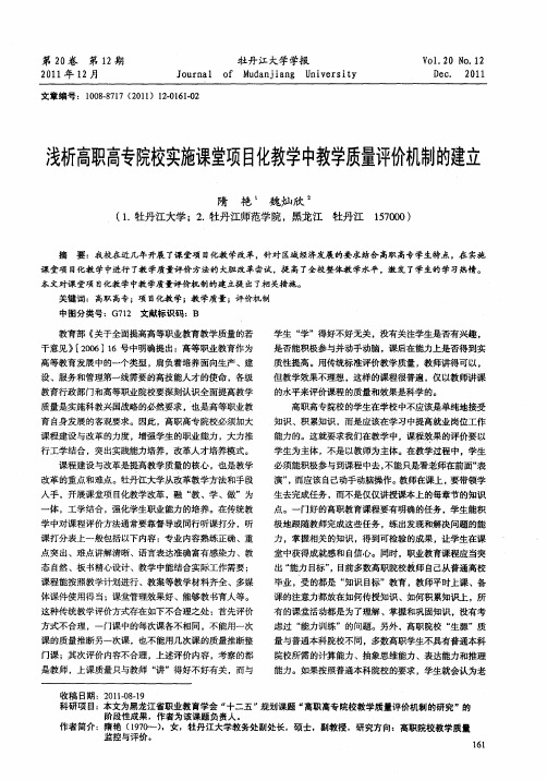 浅析高职高专院校实施课堂项目化教学中教学质量评价机制的建立