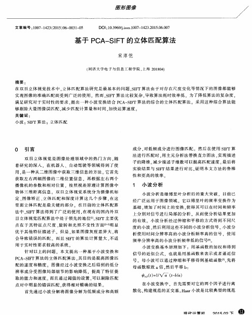 基于PCA-SIFT的立体匹配算法