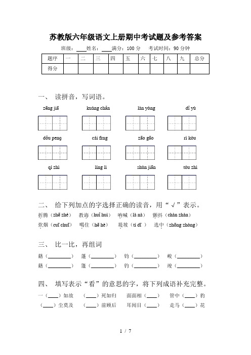 苏教版六年级语文上册期中考试题及参考答案