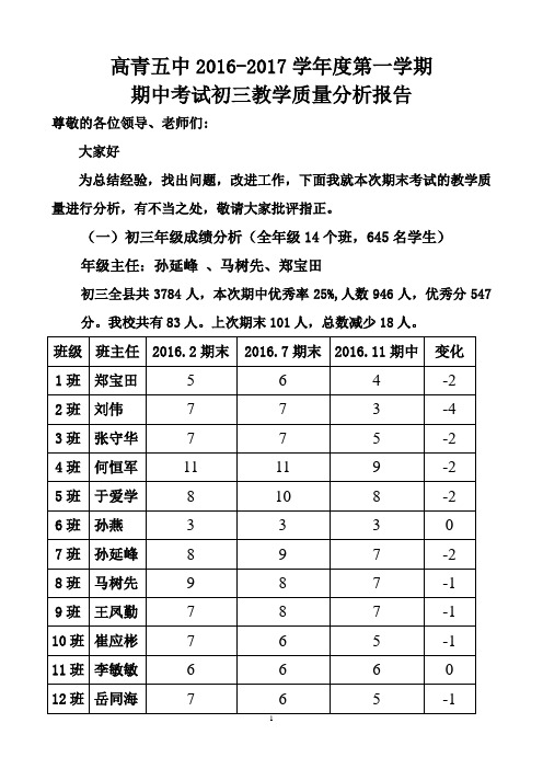 初三期中考试教学质量分析报告2016.11