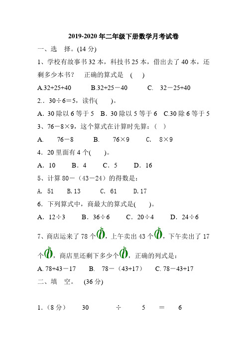 2019-2020年二年级下册数学月考试卷