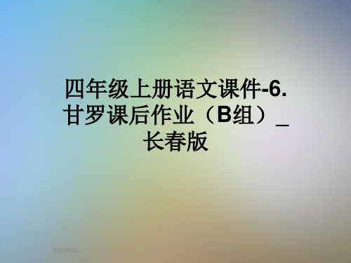 四年级上册语文课件-6.甘罗课后作业(B组)_长春版