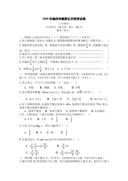 2009年福州市教师公开招考试