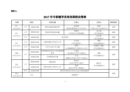 2017年专职辅导员培训课程安排表