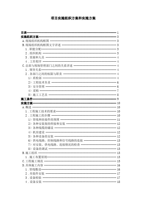 指挥中心智能化建设项目实施组织方案和实施方案