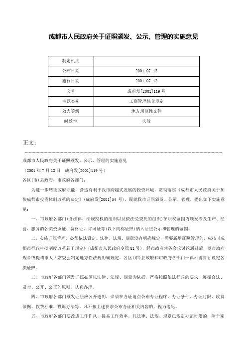 成都市人民政府关于证照颁发、公示、管理的实施意见-成府发[2001]119号