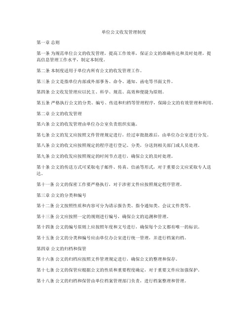 单位公文收发管理制度