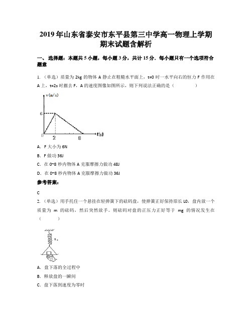 2019年山东省泰安市东平县第三中学高一物理上学期期末试题含解析