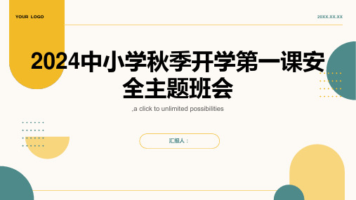 2024中小学秋季开学第一课安全主题班会