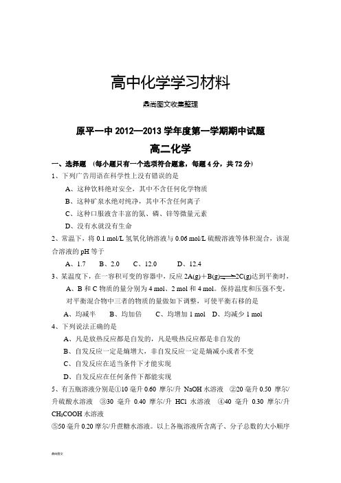 人教版高中化学选修一第一学期期中试题.doc