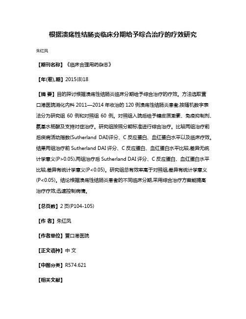 根据溃疡性结肠炎临床分期给予综合治疗的疗效研究