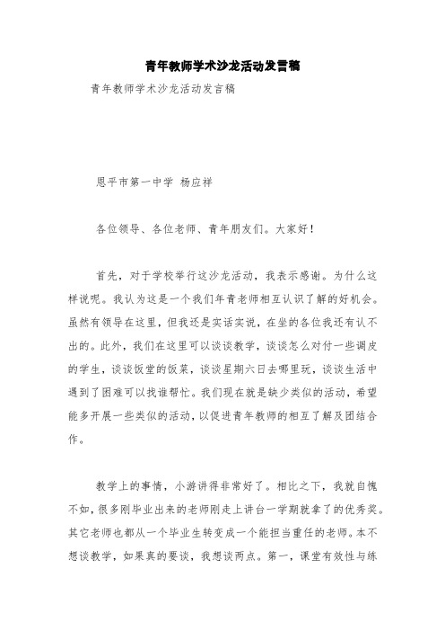 青年教师学术沙龙活动发言稿【精品范文】_0