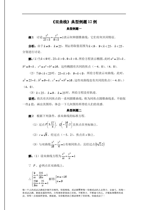 高中数学《双曲线》典型例题12例(含标准答案)