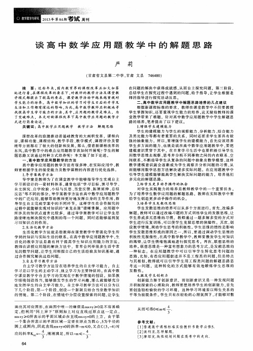 谈高中数学应用题教学中的解题思路