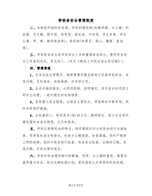 学校舍安全管理制度（五篇）