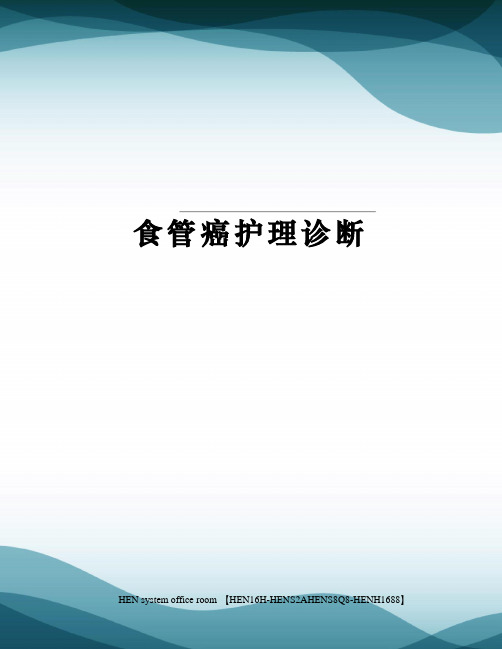 食管癌护理诊断完整版