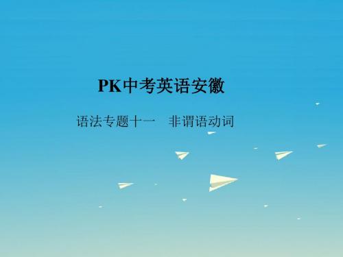 pk中考安徽地区2017中考英语复习语法突破专项篇专题十一非谓语动词课件