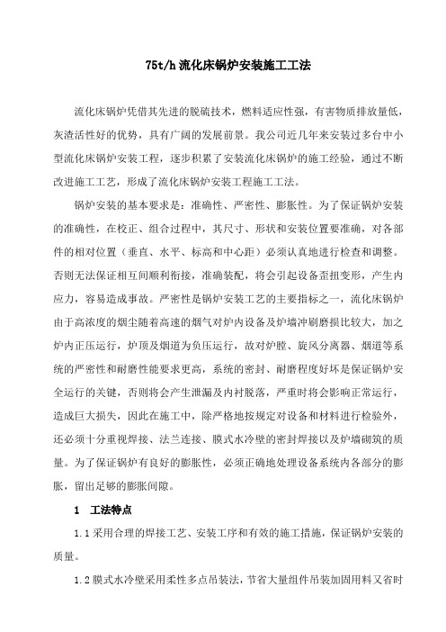75T流化床锅炉工法