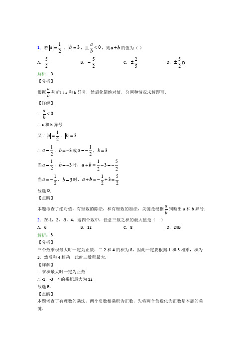 七年级数学上册第一章《有理数》提高卷(1)