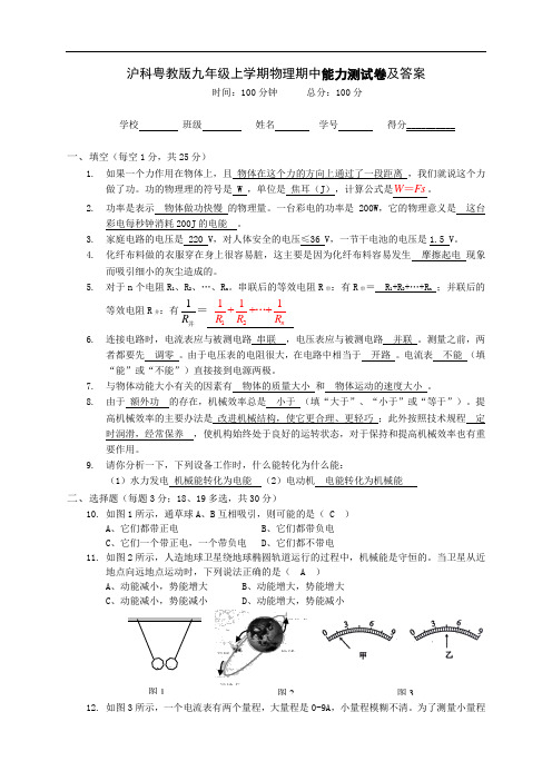 沪科粤教版九年级上学期物理期中能力测试卷(含答案)