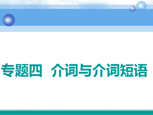 高中一轮复习英语课件专题四介词与介词短语