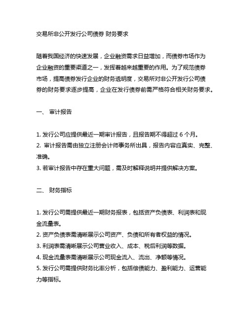 交易所非公开发行公司债券 财务要求