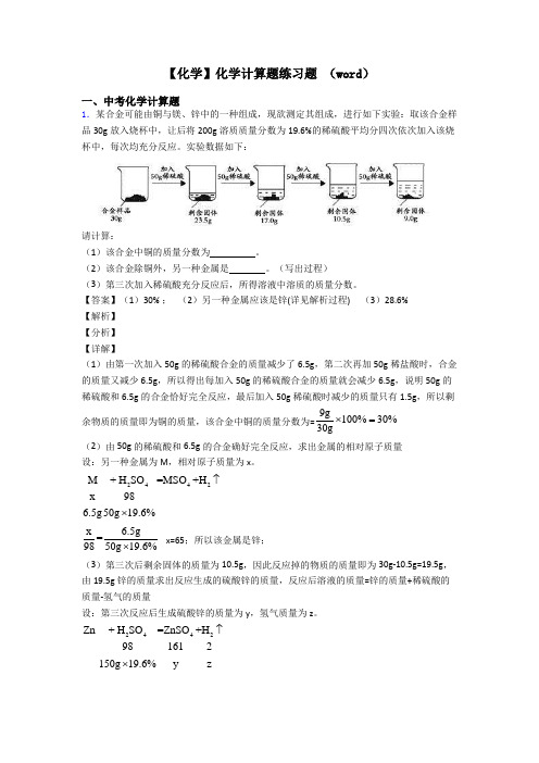 【化学】化学计算题练习题 (word)