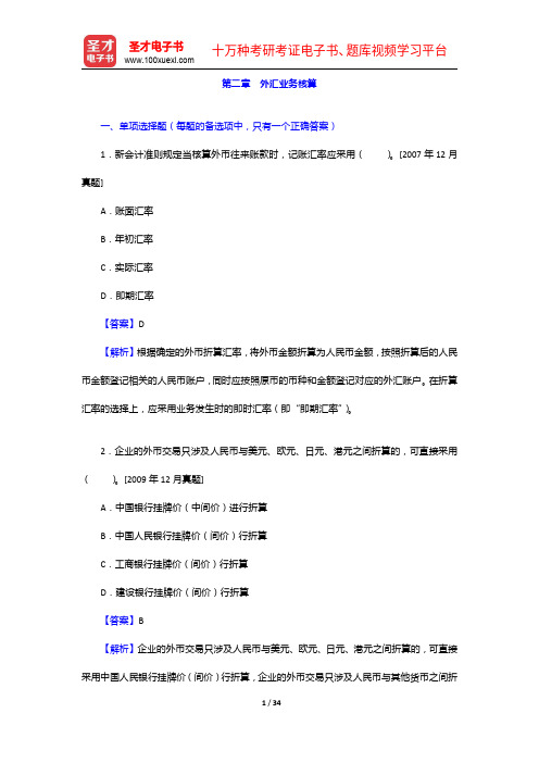 外经贸从业人员考试《外贸会计实务》过关必做习题集(含历年真题)外汇业务核算【圣才出品】