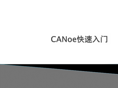 CANoe培训ppt 