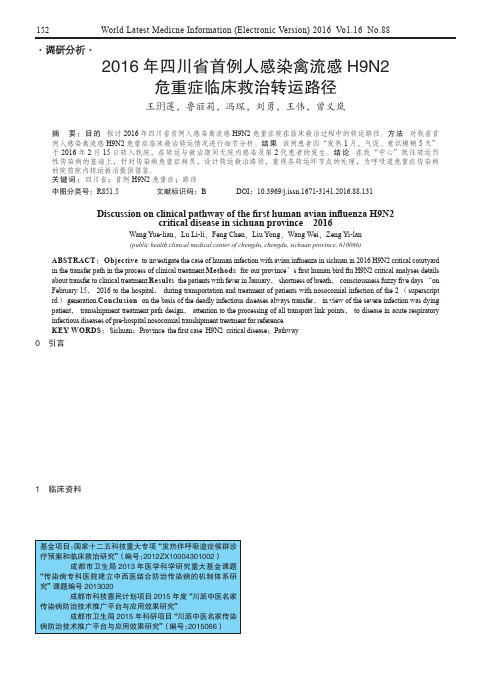 2016年四川省首例人感染禽流感H9N2危重症临床救治转运路径