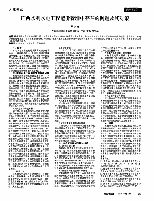 广西水利水电工程造价管理中存在的问题及其对策