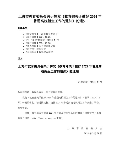 上海市教育委员会关于转发《教育部关于做好2024年普通高校招生工作的通知》的通知