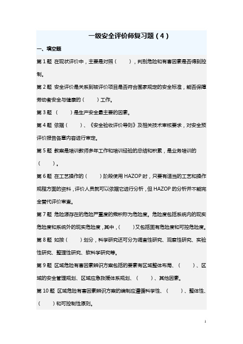 一级安全评价师复习题(4)