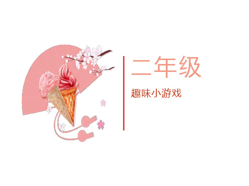 二年级趣味数学小游戏