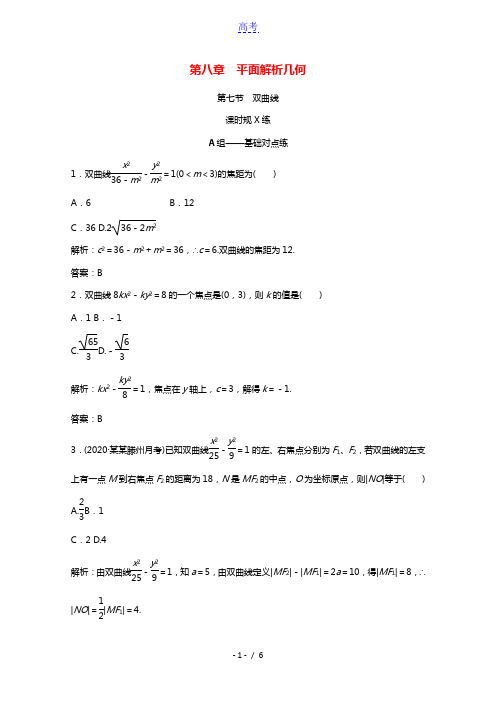 2021届高考数学一轮复习第八章平面解析几何第七节双曲线课时规范练文含解析北师大版202102201