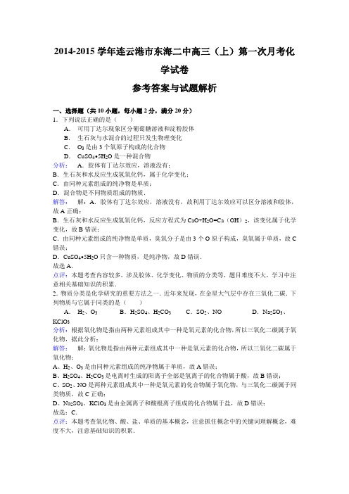 【名师解析】江苏省连云港市东海县第二中学2015届高三上学期第一次月考化学试题 Word版含解析