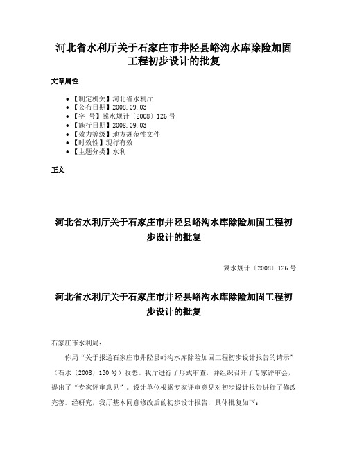 河北省水利厅关于石家庄市井陉县峪沟水库除险加固工程初步设计的批复