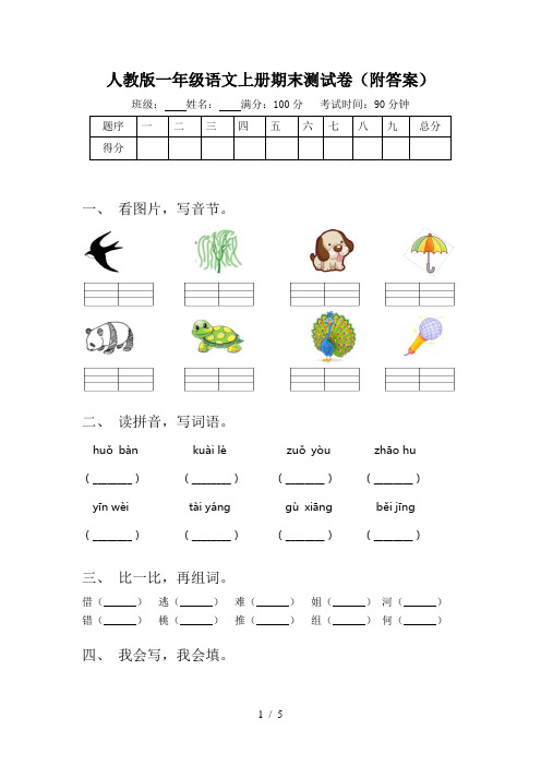 人教版一年级语文上册期末测试卷(附答案)