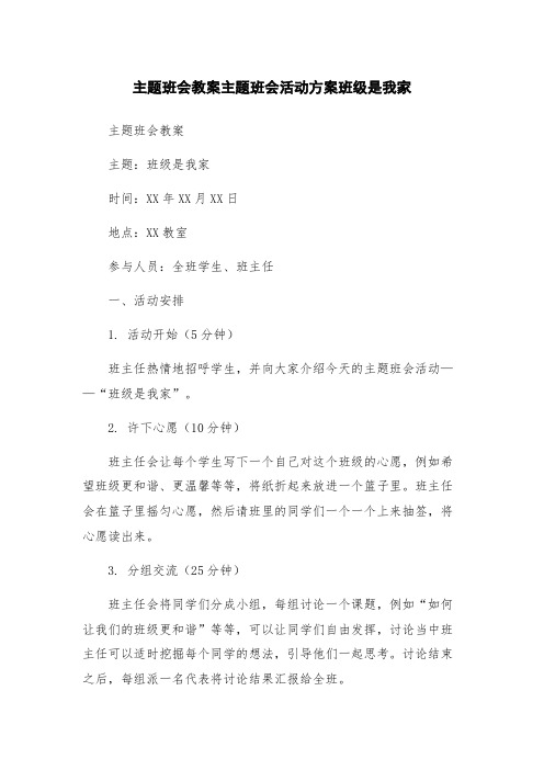 主题班会教案主题班会活动方案班级是我家