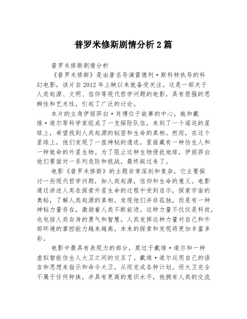 普罗米修斯剧情分析2篇