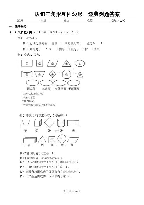 小学数学四年级-认识三角形和四边形(经典例题含答案)