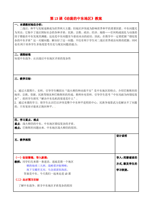 九年级历史下册第13课动荡的中东地区教案新人教版